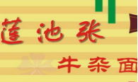 蓮池張牛雜面加盟