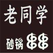 老同學砂鍋串串加盟