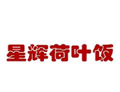 星輝荷葉飯加盟