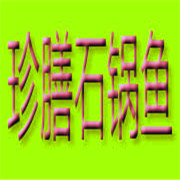 珍膳石鍋魚火鍋加盟