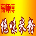 高師傅絕味米粉加盟