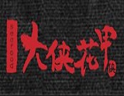 大俠花甲