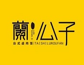蘭公子臺式鹵肉飯加盟