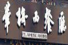 華梅西餐廳加盟