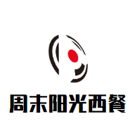 周末陽光西餐加盟