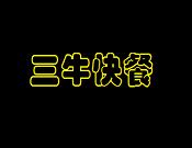 三牛快餐加盟