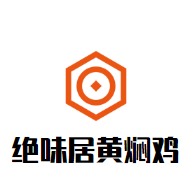 絕味居黃燜雞加盟