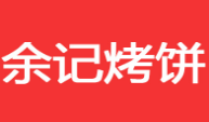 余記燒餅加盟
