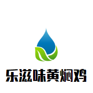 樂滋味黃燜雞加盟