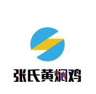張氏黃燜雞加盟