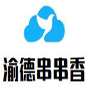 渝德串串香