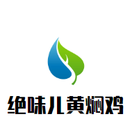 絕味兒黃燜雞加盟