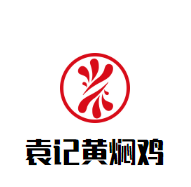 袁記黃燜雞加盟