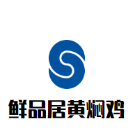 鮮品居黃燜雞加盟