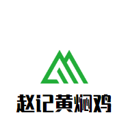 趙記黃燜雞加盟