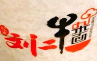 劉二牛雜面加盟