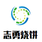 志勇燒餅