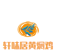 軒味居黃燜雞加盟