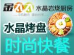 金太太水晶巖燒廚房