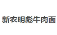 明彪新農牛肉面加盟