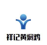 祥記黃燜雞加盟