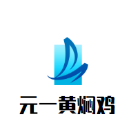 元一黃燜雞加盟