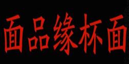 面品緣杯面加盟