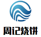 周記燒餅加盟