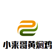 小來哥黃燜雞加盟
