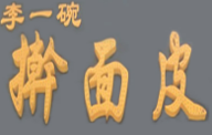 李一碗搟面皮加盟