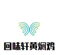 回味軒黃燜雞加盟