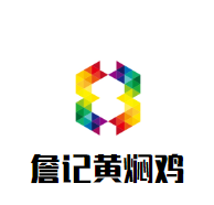 詹記黃燜雞加盟