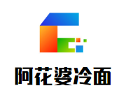 阿花婆冷面加盟