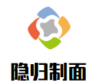 隱歸制面加盟