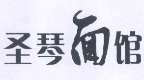 圣琴面館加盟