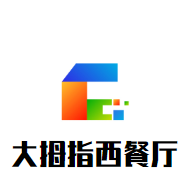 大拇指西餐廳加盟