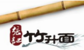 張記竹升面加盟