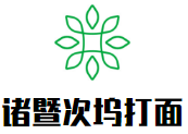 諸暨次塢打面加盟