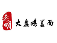 老明大盤雞蓋面加盟