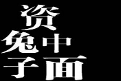 資中兔子面加盟