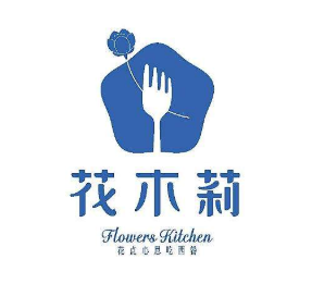 花木莉西餐