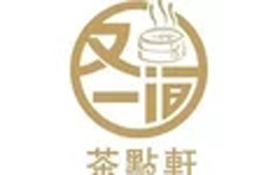 又一間茶點(diǎn)軒加盟