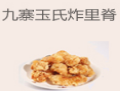 九寨玉氏干炸里脊加盟