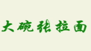 大碗張拉面