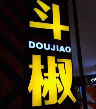 斗椒加盟