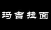 瑪吉拉面加盟
