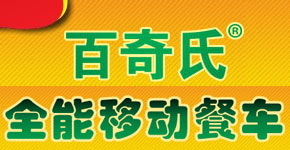 百奇氏全能移動(dòng)餐車