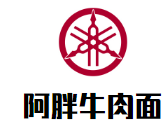 阿胖牛肉面加盟