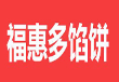 福惠多餡餅加盟