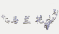 馬蘭花拉面加盟